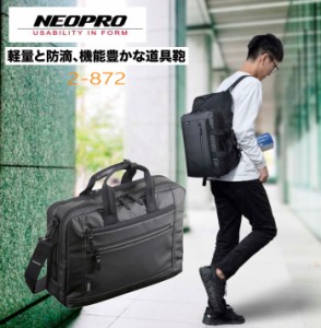 ビジネスバッグ バックブリーフ リュック NEOPRO 2-872  ソフトな感触で軽いファブリック 艶消し 機能的 メンズ かばん カバン 鞄 プレゼ