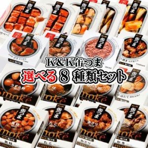 【ポイント12％還元】【卵かけご飯の醤油プレゼント】K&K　缶つま　選べる8種類セット　缶詰　おつまみ　つまみ　酒の肴　赤ワイン　白ワ