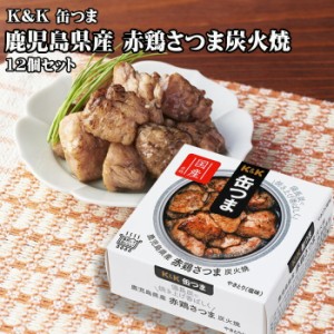 【ポイント12％還元】K&K　缶つま　鹿児島県産 赤鶏さつま炭火焼　45g×12個セット　つまみ　おつまみ　酒にあう　缶詰　つまみ缶　セッ