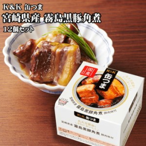 【ポイント12％還元】K&K　缶つま　宮崎県産 霧島黒豚角煮　150g×12個セット　つまみ　おつまみ　酒にあう　缶詰　つまみ缶　セット　ギ