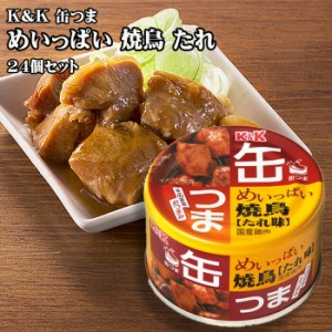 【ポイント12％還元】K&K　缶つま　めいっぱい焼鳥 たれ味　135g×24個セット　つまみ　おつまみ　酒にあう　缶詰　つまみ缶　セット　ギ