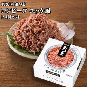 【ポイント12％還元】K&K　缶つま　コンビーフ ユッケ風　80g×24個セット　つまみ　おつまみ　酒にあう　缶詰　つまみ缶　セット　ギフ