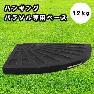 ハンギングパラソル専用ベース12kg 38144 送料無料 錘 オモリ 固定 おもり パラソルスタンド ベーススタンド 庭 ガーデンパラソル用 重り