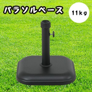 パラソルベース 11kg 75816 送料無料 錘 オモリ 固定 おもり パラソルスタンド ベーススタンド 庭 ガーデンパラソル用 重り 土台 ガーデ