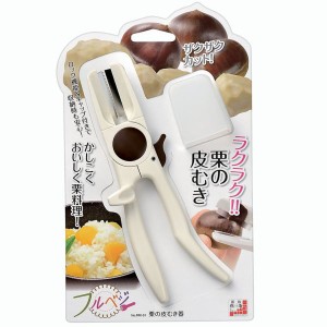 下村工業 フルベジ 栗の皮むき器 No.FRK-01 キッチンツール　栗　ロック機能＆キャップ付きで安心♪　ゆうパケット　送料無料