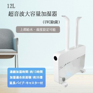 12L超音波大容量加湿器（UVC除菌） SL-CU120KU 加湿器 業務用加湿器 超音波 大容量 オフィス 上部給水 36畳 12L 超音波加湿器 広範囲ノズ