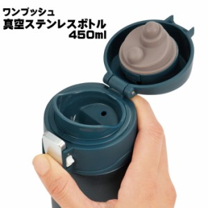 ワンプッシュ真空ステンレスボトル450ml　ワンプッシュ　真空二重構造　ステンレス　水筒　450ml　コップなし　遠足　運動会　スポーツ　