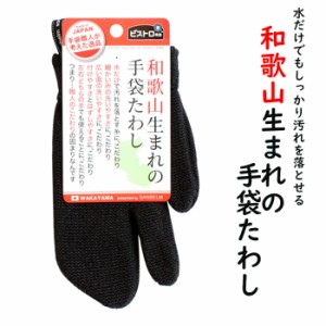 【ブラック2枚セット】【1,000円ポッキリ 買い回り対象商品 】日本製　和歌山生まれの手袋たわし　L10312　左右兼用　人気番組で紹介され