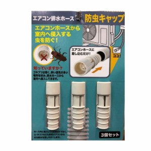 防虫キャップ ごきぶり対策 エアコン排水ホース ３個組 大掃除 引っ越し ゴキブリ G 定形外郵便　送料無料