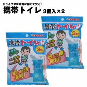 【2個セット】【1,000円ポッキリ 買い回り対象商品 】携帯トイレ 簡易トイレ車の渋滞・レジャー・災害時 携帯トイレミニ3個入り ゆうパケ