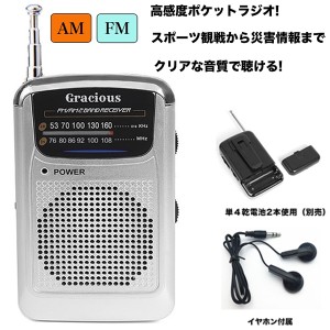 【ポイント5倍】Gracious AM/FMポケットラジオ GR-88 イヤホン 小型 FM AM 2バンドラジオ  携帯 乾電池 電池 ポータブル ポケット 地震 