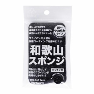 和歌山スポンジ K70912 スポンジ キッチンスポンジ キッチン スポンジ 食器 風呂 長持ち おしゃれ シンプル スタイリッシュ 黒 送料無料 