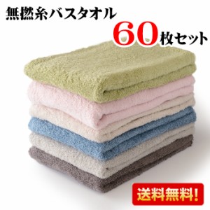 【最安値に挑戦】【無撚糸タオル６０枚セット】 送料無料 綿100％ バスタオル 無撚糸 ふわふわタオル 吸水性 速乾性 ふわふわ無撚糸 やわ