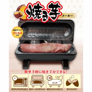 【送料無料】 焼き芋メーカー S01HS-021BK ピーナッツクラブ 電気 家庭用 焼き芋 焼いも 焼芋 やきいも いも サツマイモ コーン とうもろ