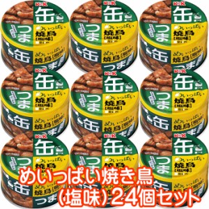 【ポイント12％還元】K&K 缶つま めいっぱい焼鳥 塩味 135g×24個セット つまみ おつまみ 酒にあう 缶詰 つまみ缶 セット ギフト 父の日 