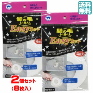 【2個セット8枚入り】髪の毛トリトリ Easyネット4枚入 【送料無料】 ボンスター 掃除 髪 髪の毛 風呂 浴室 バス 排水口 排水溝 ヘアキャ