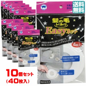 【10個セット40枚入り】髪の毛トリトリ Easyネット4枚入 【送料無料】 ボンスター 掃除 髪 髪の毛 風呂 浴室 バス 排水口 排水溝 ヘアキ