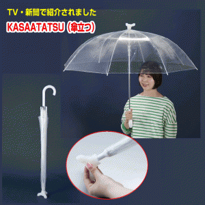 傘立て KASATATSU 傘立つ ＡＫＴ—001 カサスタンド 雨 軽量 自立機能 雨 傘が立つ 両手使える 共同開発 アイデアグッズ ハンズフリー 梅
