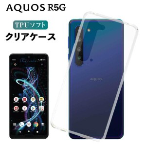 AQUOS R5G ケース aquos r5G ケース TPU クリア AQUOS R 5G スマホケース スマホカバー 耐衝撃 カバー ソフト 透明 sharp シャープ アク