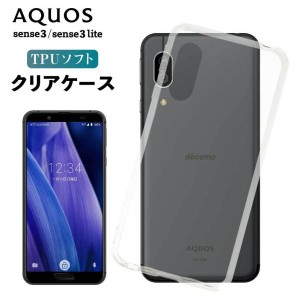 AQUOS sense3 ケース aquos sense3 lite basic ケース TPU クリア スマホ カバー 耐衝撃 アクオスセンス3 ソフト 透明 sharp シャープ