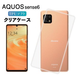 AQUOS sense6 ケース aquos sense6 ケース TPU クリア Aquos sense 6 スマホケース スマホカバー 耐衝撃 カバー ソフト 透明 sharp シャ