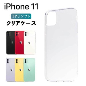 iPhone11 ケース iphone11 クリア ケース iPhone 11 スマホケース TPU カバー スマホカバー 耐衝撃 ソフトケース シンプル 透明 アイフォ
