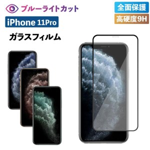 iPhone11 Pro フィルム iphone11 pro フィルム iPhone ガラス フィルム ブルーライトカット 強化ガラス 保護フィルム 強化ガラスフィルム