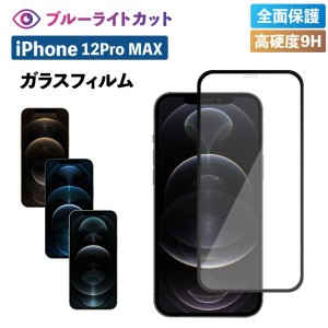 iPhone12 pro max フィルム ガラスフィルム ブルーライトカット 強化ガラス 保護フィルム ブルーライト 液晶保護 強化ガラスフィルム 透