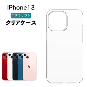 iPhone13 ケース クリア iphone13 ケース TPU iPhone 13 スマホケース ソフト スマホカバー 耐衝撃 カバー ソフト シンプル 透明 アイフ