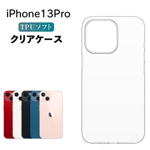 iPhone13 Pro ケース クリア iphone13 pro ケース TPU iPhone 13 Pro スマホケース ソフト スマホカバー 耐衝撃 カバー ソフト シンプル 