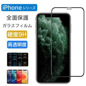 全面保護 ガラスフィルム iPhone14 Pro max plus 13 Pro mini max iPhone12 Pro フィルム 全面 保護フィルム 11 Pro SE3 SE2 X Xs XR 強