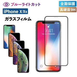 iPhoneX フィルム iPhoneXs フィルム iPhone ブルーライトカット ガラス 耐衝撃 強化ガラス 保護フィルム ブルーライト 強化ガラスフィル