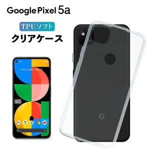 Pixel5a ケース クリア pixel5a ケース クリアケース Pixel 5a スマホカバー 耐衝撃 ソフト 背面 透明 TPU グーグル ピクセル5a Google