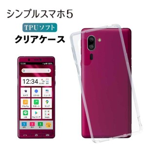 シンプルスマホ5 A001SH ケース クリア シンプルスマホ 5 スマホカバー 耐衝撃 ソフト 透明 ストラップホール TPU AQUOS アクオス SHARP 