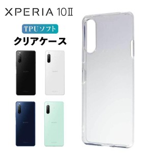 Xperia 10 II ケース クリア xperia 10 ii ケース Xperia10II スマホケース スマホカバー 耐衝撃 カバー ソフト 透明 TPU エクスペリア