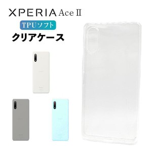 Xperia Ace II SO-41B ケース クリア xperia ace ii ケース Xperia AceII スマホケース スマホカバー 耐衝撃 カバー ソフト 透明 TPU エ