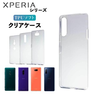 Xperia 10 II 1 II ケース クリアケース Xperia XZ XZ1 XZ1 compact XZ2 XZ3 1 5 8 lite Ace 1III 10III AceII エクスペリア スマホ カバ