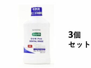 【3個セット】ガム・プロズ 薬用デンタルリンス 歯科専売 ノンアルコール(500ml)【ガム(G・U・M)】[マウスウォッシュ]