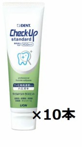 【10本セット】チェックアップ スタンダード　マイルドシトラスミント 1450ppm　(135g) ライオン LION DENT.Check-Up standard