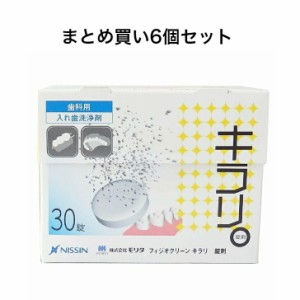 【まとめ買い6個セット】ニッシン フィジオクリーン キラリ錠剤 30錠入　送料無料  ※沖縄県、一部離島への発送は別途送料がかかります。