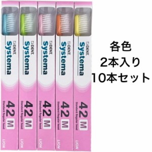 【10本セット】 歯ブラシ ライオン DENT.EX システマ 歯科用  42M デントシステマ ライオンシステマ