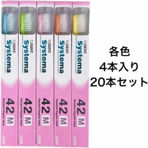 【20本セット】 歯ブラシ ライオン DENT.EX システマ 歯科用  42M デントシステマ ライオンシステマ