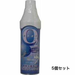 【5個セット】携帯酸素Ｏ２　５Ｌ