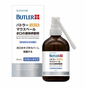 サンスター　バトラー マウスベール お口の液体絆創膏　口腔粘膜保護　口腔専用絆創膏　口内炎　やけど　スプレータイプ