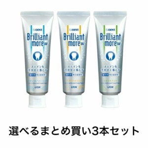 【選べる3本セット】ライオン歯科材 ライオン ブリリアントモアダブル 歯科用 美白歯磨剤 90g  （ナチュラルペパーミント・アプリコット