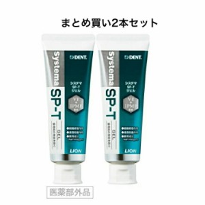 【まとめ買い2個セット】Systema SP-T ジェル　システマ エスピーティー ジェル　SPT　歯磨き粉