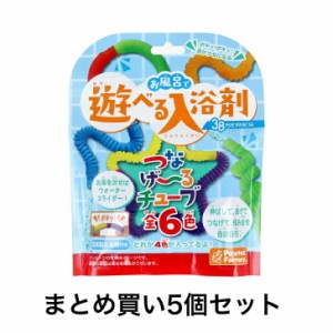 【まとめ買い5個セット】お風呂で遊べる入浴剤 38SERIES つなげ〜るチューブ 25g(1包入)　全6種　選べません