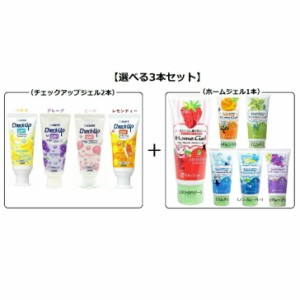 【選べる3本セット】ライオン チェックアップジェル 60g×2本+オーラルケア ホームジェル65g ×1本 送料無料/歯磨き粉/キッズ