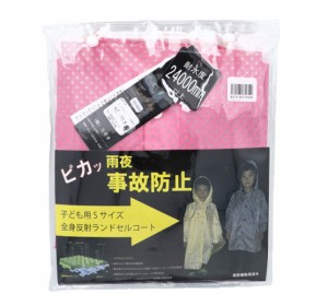 まとめ買い10個セット 】 全身反射 ランドセルコート 子供用140cm 