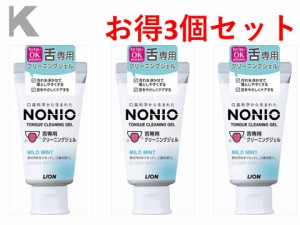 NONIO（ノニオ）　舌専用クリーニングジェル 3個セット【 ライオン 】 【 舌クリーナー 】